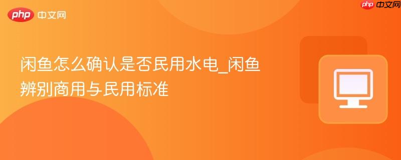 闲鱼怎么确认是否民用水电