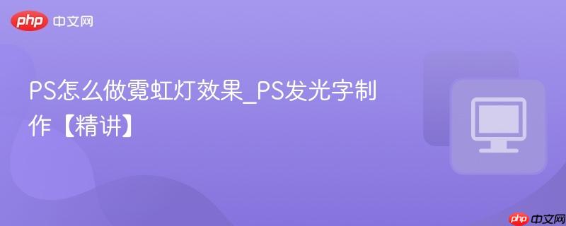 霓虹灯文字效果展示图