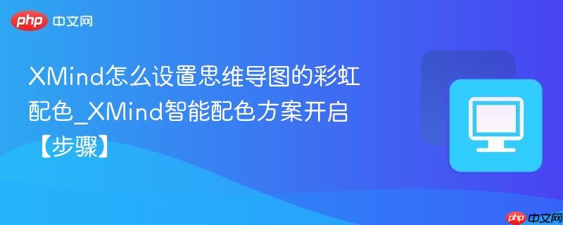 XMind怎么设置思维导图的彩虹配色_XMind智能配色方案开启【步骤】
