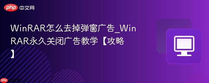 WinRAR怎么去掉弹窗广告