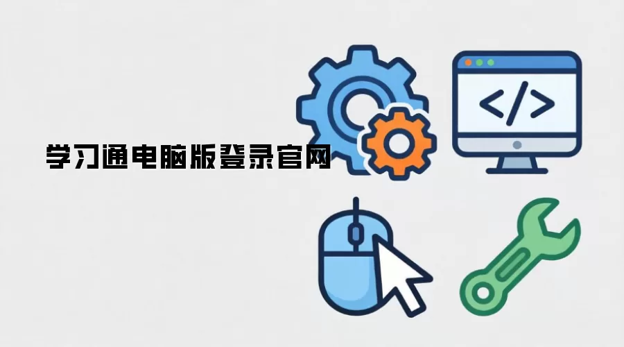 学习通电脑版登录官网