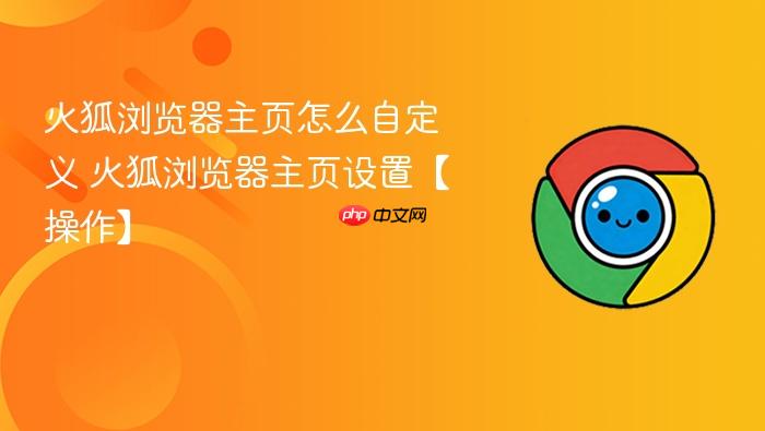 火狐浏览器主页怎么自定义 火狐浏览器主页设置【操作】