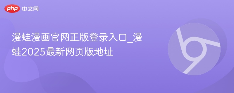 漫蛙漫画官网正版登录入口