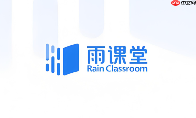 雨课堂电脑版登录入口