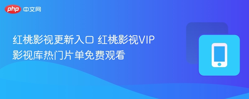  “></p>

<p>不少朋友都在问，红桃影视的更新入口究竟在哪？平台的实际体验又如何？今天，我们就来一起盘一盘这个热门影视库，看看它的免费观看入口和那些提升体验的细节功能。</p>

<h3>资源覆盖广度</h3>
<p>先说说资源库存。这个平台在内容覆盖上，确实下了一番功夫：</p>
<p>1. 电影方面，近五年国内外主流院线片基本都有收录，从华语动作、港产喜剧到日韩爱情、欧美科幻，类型相当齐全。更重要的是，片库还在持续动态补充，想找些经典老片来回味，这里大概率不会让你空手而归。</p>
<p>2. 追剧的朋友会更省心。平台不仅收录已完结的长剧，对于正在周更的热门剧集也会同步更新。尤其值得一提的是，许多多季续作的剧集，比如一些悬疑系列，能做到从第一季到最新季完整上架，免去了在不同平台间来回切换找资源的麻烦。</p>
<p>3. 综艺板块则聚焦于高热度的季播节目。无论是语言类竞演、户外纪实还是音乐舞台，各类垂直领域的热门内容都有收纳。每期节目都以独立的单集页面呈现，还支持按年份或主题筛选，找起来非常顺手。</p>
<p>4. 动漫迷也能找到归属。专区按地区和年代做了细致分层，既有二十多年前的经典老番重制版，也同步更新近年日本新番的中文字幕版。部分作品还提供了双音轨切换功能，满足不同观众的偏好。</p>

<h3>播放体验优化</h3>
<p>资源再多，播放卡顿也白搭。好在，平台在播放体验上做了几项关键的优化：</p>
<p>1. 所有视频默认启用自适应码率技术。系统会根据你的实时网速，在720P到1080P之间智能匹配最合适的清晰度。即使在网络不稳定的环境下，也能尽力保证画面连贯，避免那种让人烦躁的频繁缓冲。</p>
<p>2. 播放器的功能也很贴心。倍速调节支持从0.5倍到2.0倍的无级变速，而字幕同步校准功能则允许你手动微调时间轴。这两个功能搭配使用，无论是想快速浏览还是细细品味，都能找到最舒服的节奏。</p>
<p>3. 为了应对可能的线路拥堵，每个影片页面都提供了至少三条独立的播放线路，并且清晰标注了<a href=