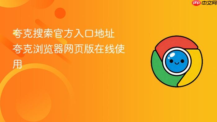 夸克搜索官方入口地址 夸克浏览器网页版在线使用