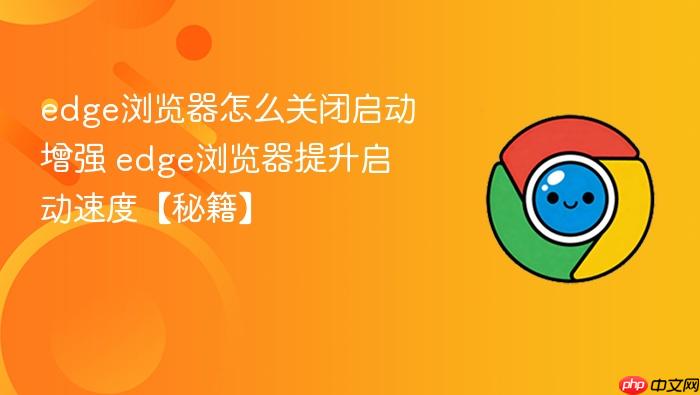 edge浏览器怎么关闭启动增强