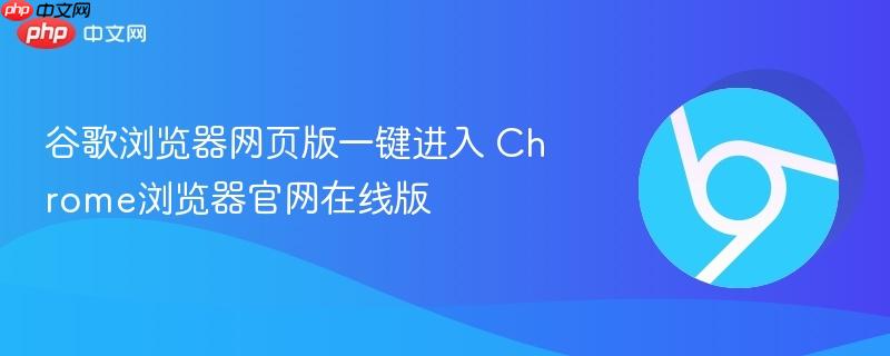 谷歌浏览器网页版一键进入