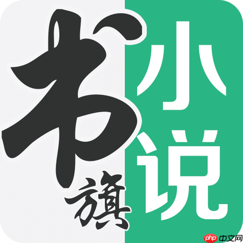 书旗小说官网网页入口 书旗小说网页版免费入口