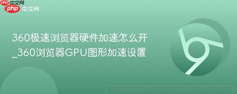 360极速浏览器硬件加速怎么开