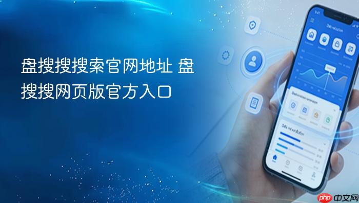 盘搜搜搜索官网地址 盘搜搜网页版官方入口