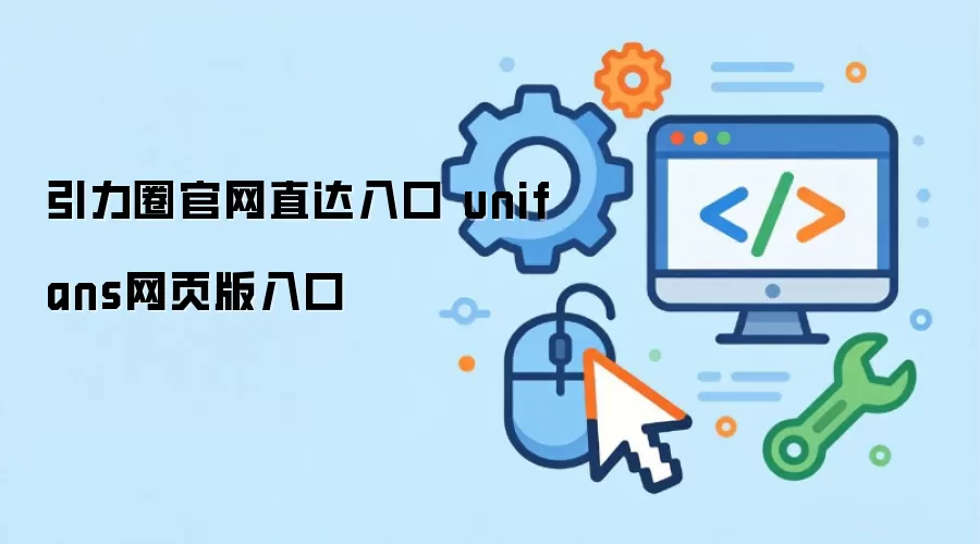 引力圈官网直达入口 unifans网页版入口