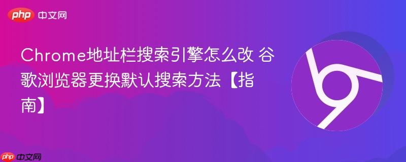 Chrome地址栏搜索引擎怎么改
