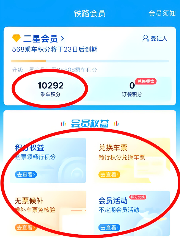 12306二星三星四星五星会员区别