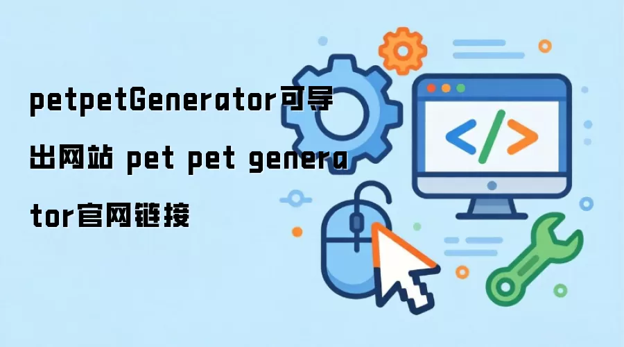 petpetGenerator可导出网站 pet pet generator官网链接