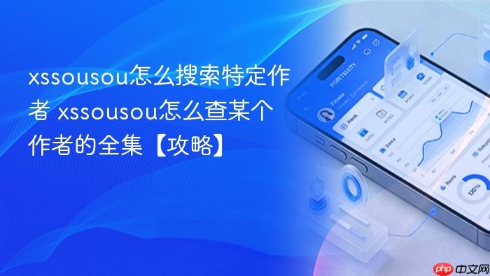 xssousou怎么搜索特定作者