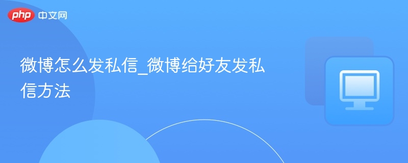 微博怎么发私信