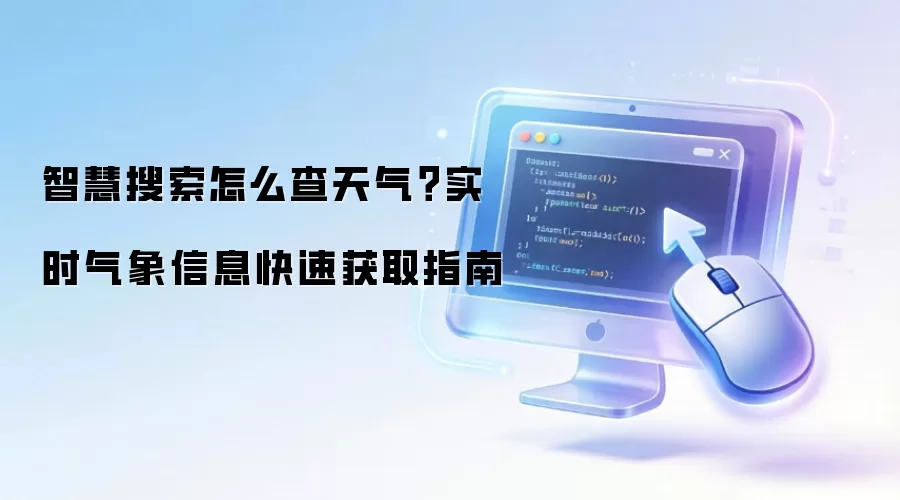 智慧搜索怎么查天气？实时气象信息快速获取指南