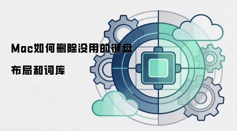 Mac如何删除没用的键盘布局和词库