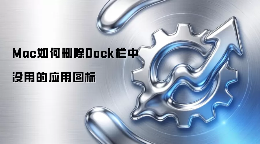 Mac如何删除Dock栏中没用的应用图标