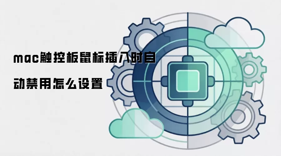 mac触控板鼠标插入时自动禁用怎么设置