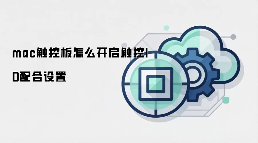 mac触控板怎么开启触控ID配合设置