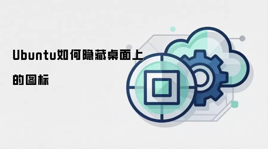 Ubuntu如何隐藏桌面上的图标