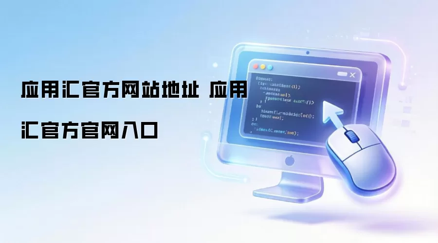 应用汇官方网站地址 应用汇官方官网入口