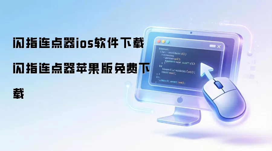 闪指连点器ios软件下载 闪指连点器苹果版免费下载