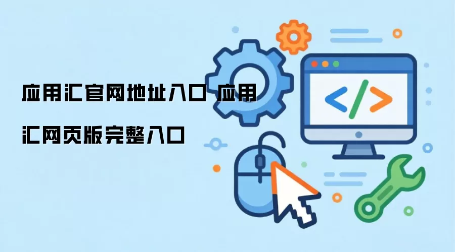 应用汇官网地址入口 应用汇网页版完整入口