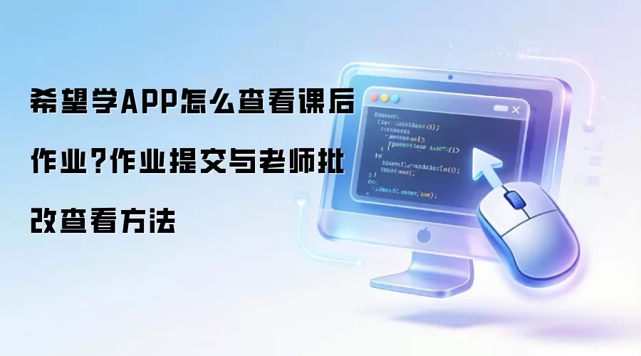 希望学APP怎么查看课后作业？作业提交与老师批改查看方法