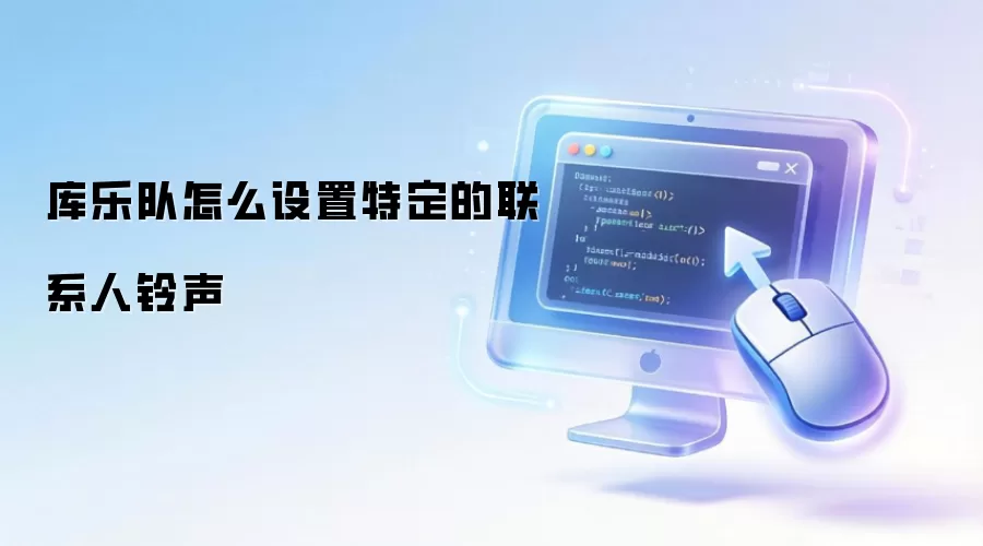库乐队怎么设置特定的联系人铃声