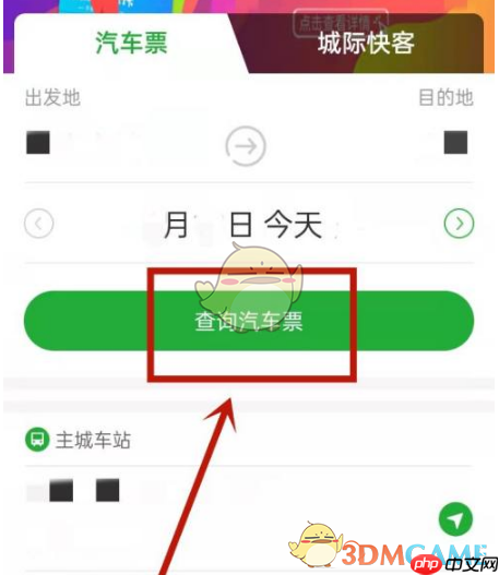 填写出发地、目的地及日期进行查询