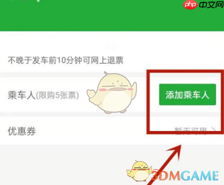 购票页面添加乘车人按钮