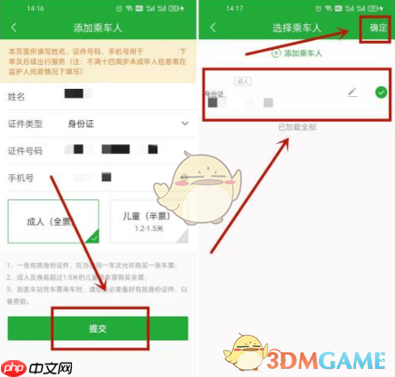 填写乘客姓名、证件等信息并确认
