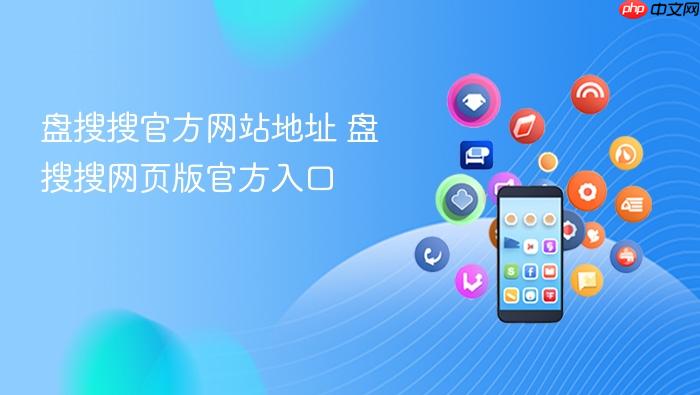 盘搜搜官方网站地址