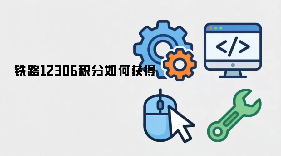 铁路12306积分如何获得