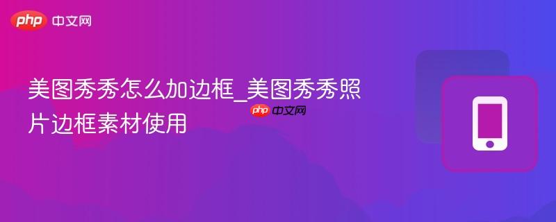 美图秀秀边框功能示意