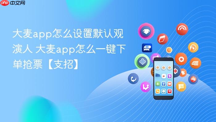 大麦app怎么设置默认观演人