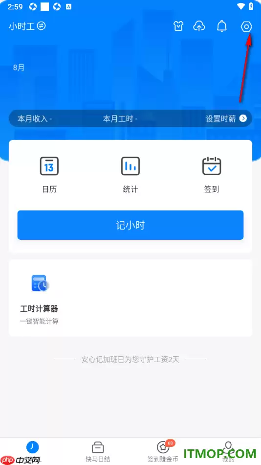 安心记加班手机版设置修改首页面的主题背景的方法