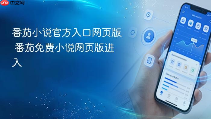 番茄小说官方入口网页版