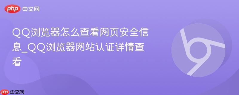 QQ浏览器怎么查看网页安全信息