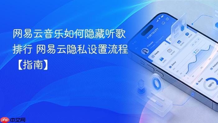 网易云音乐如何隐藏听歌排行