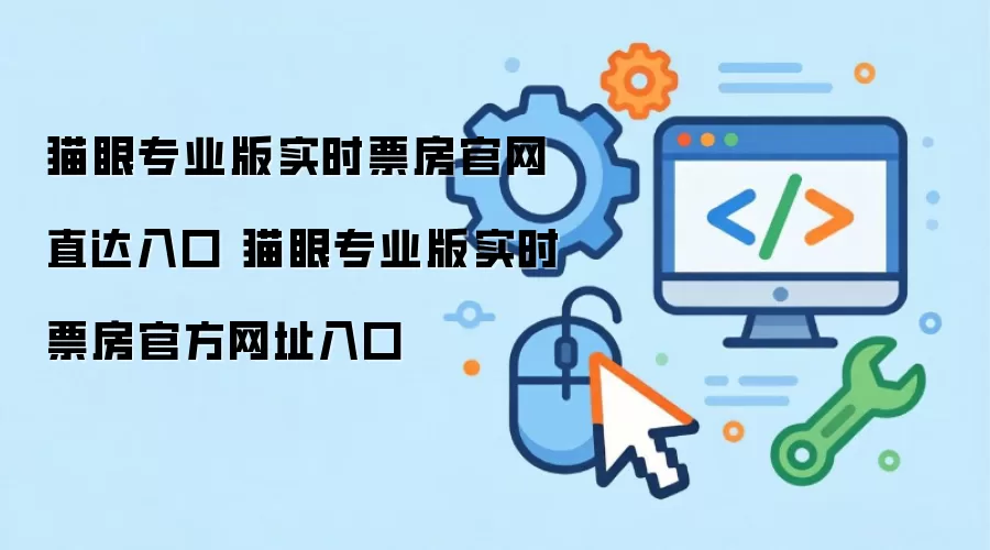猫眼专业版实时票房官网直达入口 猫眼专业版实时票房官方网址入口