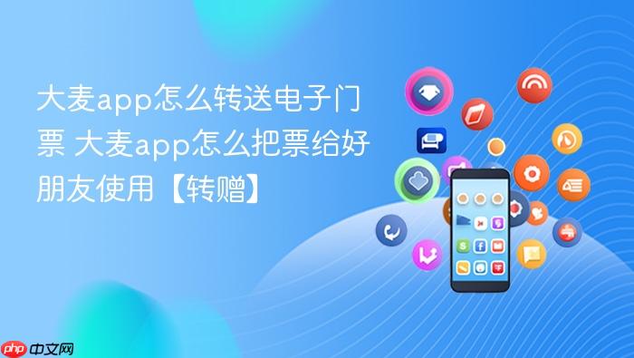 大麦app怎么转送电子门票
