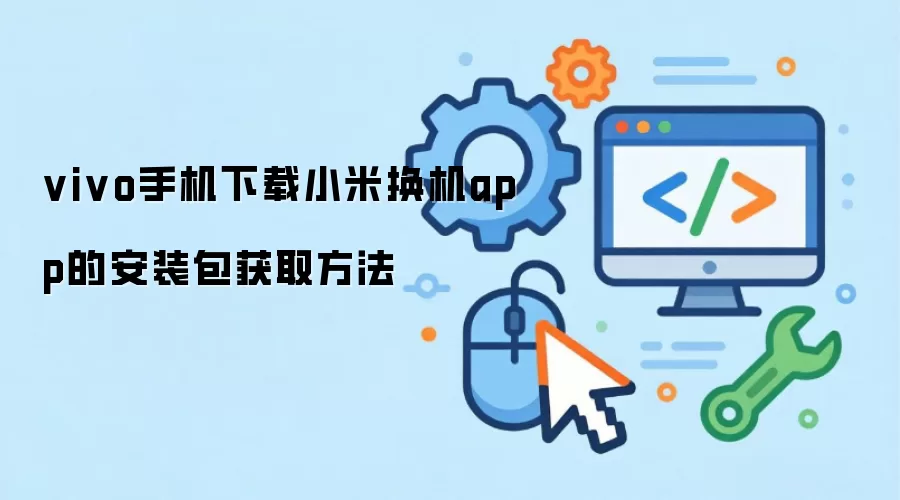 vivo手机下载小米换机app的安装包获取方法