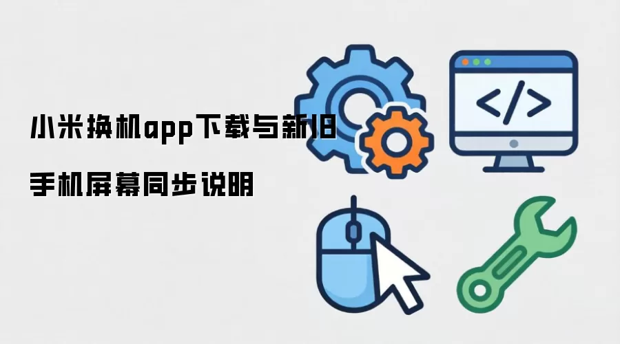 小米换机app下载与新旧手机屏幕同步说明