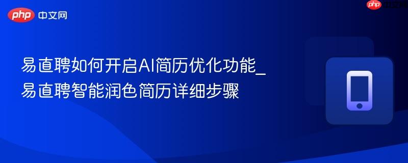 易直聘如何开启AI简历优化功能