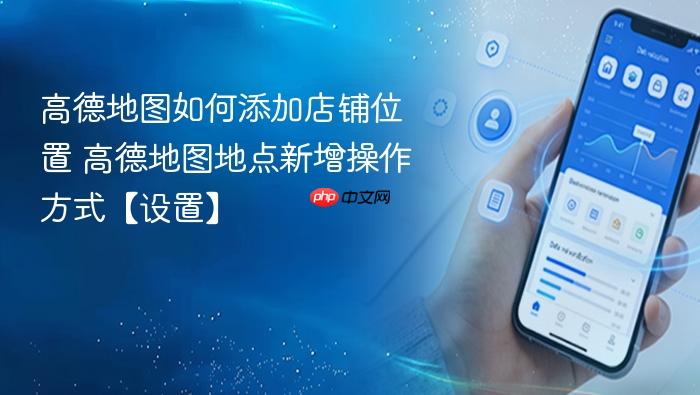 高德地图如何添加店铺位置