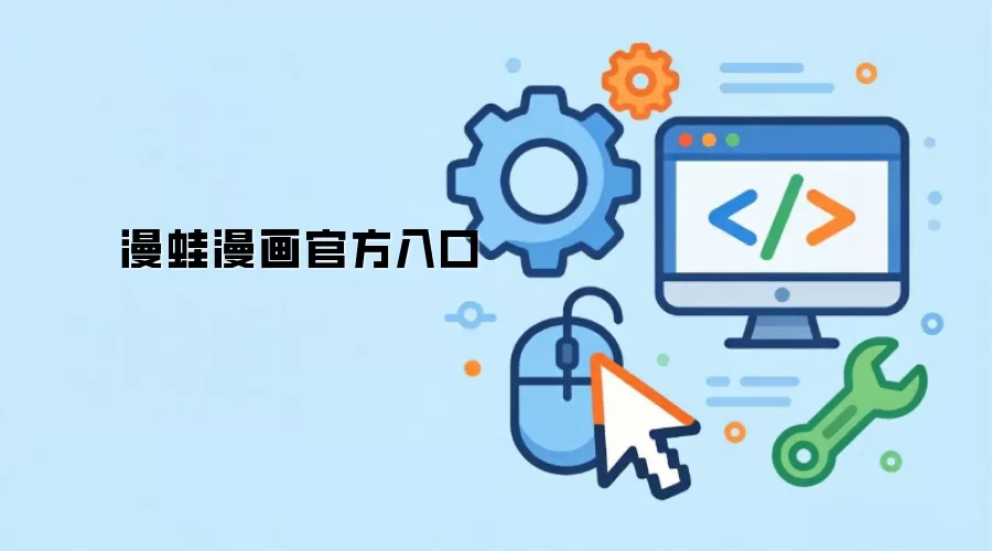 漫蛙漫画官方入口
